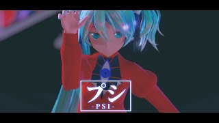 Mmd プシ Psi -Yyb式初音ミク-