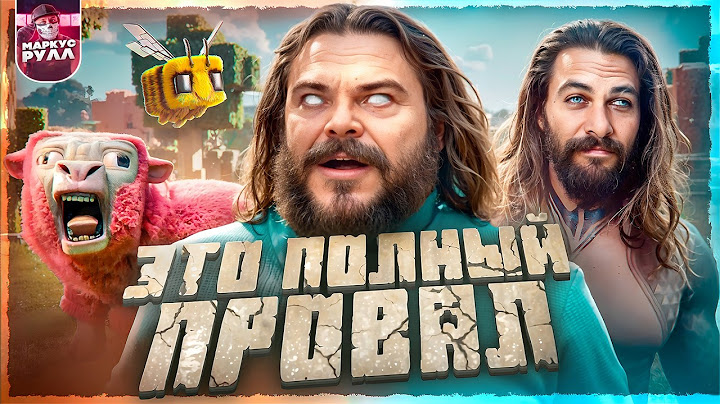 КИНО для ДУРАКОВ? МАЙНКРАФТ ТРЕШ ОБЗОР #трешобзор #обзор