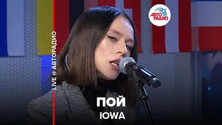 IOWA - Пой (LIVE @ Авторадио)