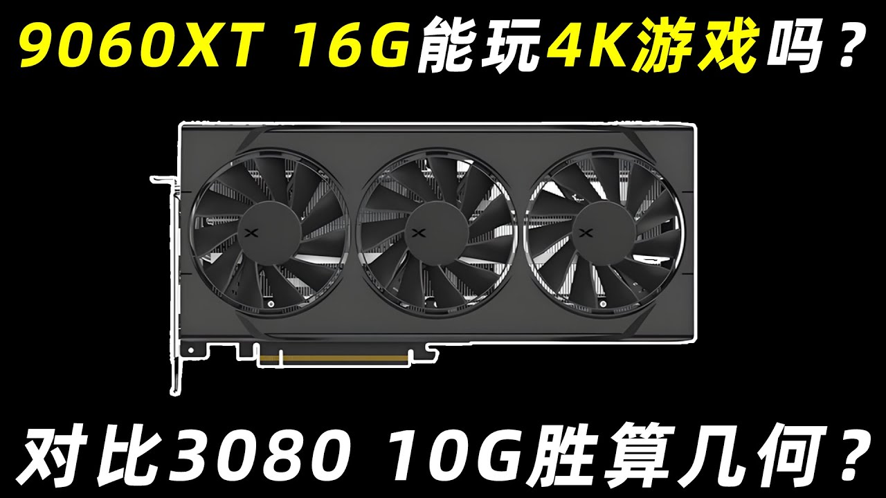 9060XT能硬刚3080挑战4K游戏吗？是自不量力还是真香预警？