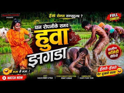 धान रोपनीके समय हूवा झगडा | Maithili Comedy | Shanti Films Comedy