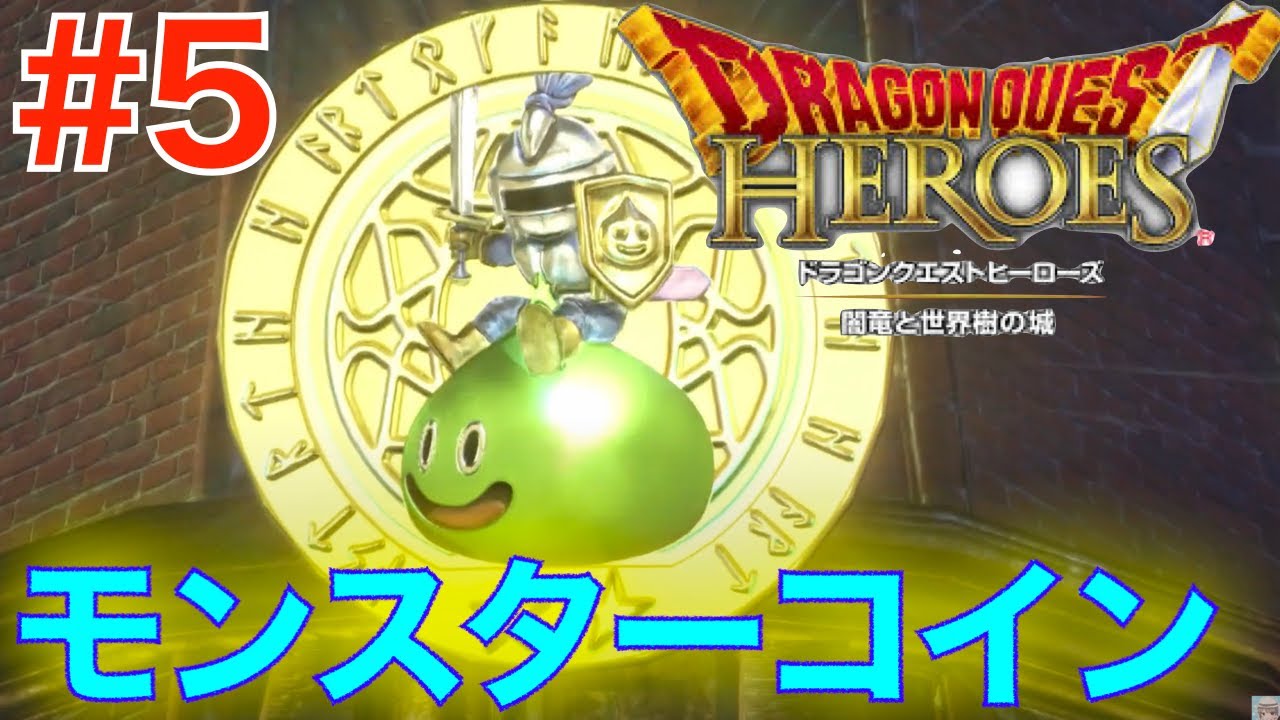 #5 モンスターが一緒に戦ってくれる！？モンスターコイン【ドラゴンクエストヒーローズ 闇竜と世界樹の城】