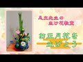 女性部 生け花教室　「お正月花を生けよう」