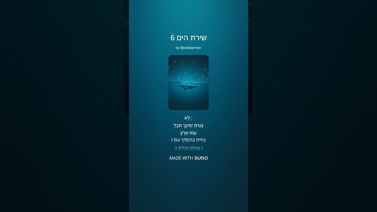♂ שירת הים v.6 Shirat haYam