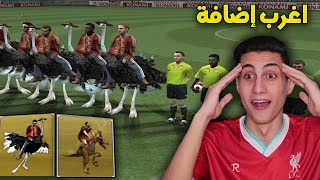 فلاش باك لأغرب إضافه في تاريخ العاب كرة القدم !!! ديناصورات ونعام وبطاريق في PES 2006