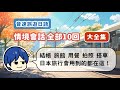 【大全集+PDF講義】聽不懂店員說話怎麼辦?想寄放行李怎麼辦?日本旅行時的情境會話,全部10回,一次學到好!