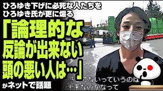 ひろゆき下げに必死な人たちをひろゆき氏が更に煽る「論理的な反論が出来ない人は…」が話題