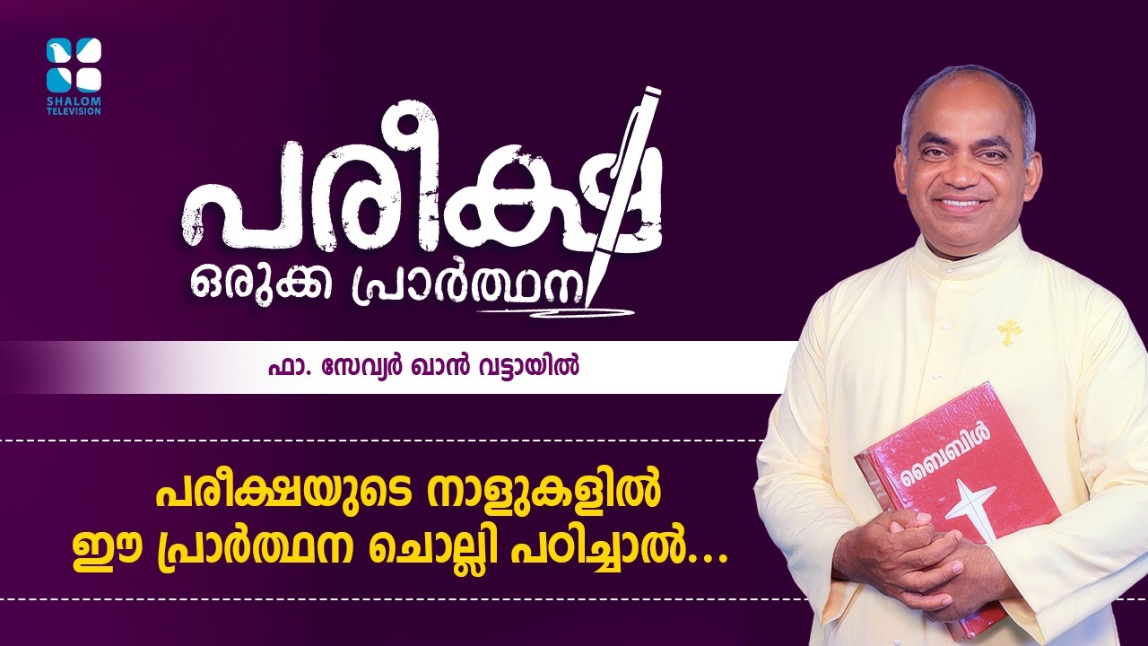 പരീക്ഷയുടെ നാളുകളിൽ ഈ പ്രാർത്ഥന ചൊല്ലി പഠിച്ചാൽ FR XAVIER KHAN SHALOM TV PAREEKSHA ORUKKA PRARTHANA