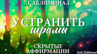 Устранить шрамы | Мощный саблиминал | Аффирмации | Subliminal