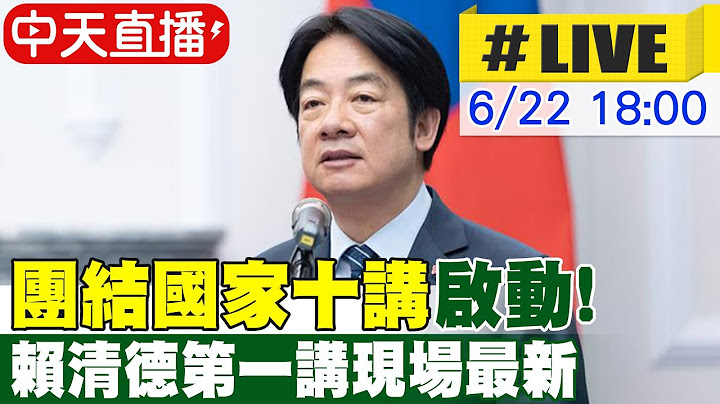 【中天直播LIVE】"團結國家十講"啟動! 賴清德第一講現場最新 20250622 @中天新聞CtiNews