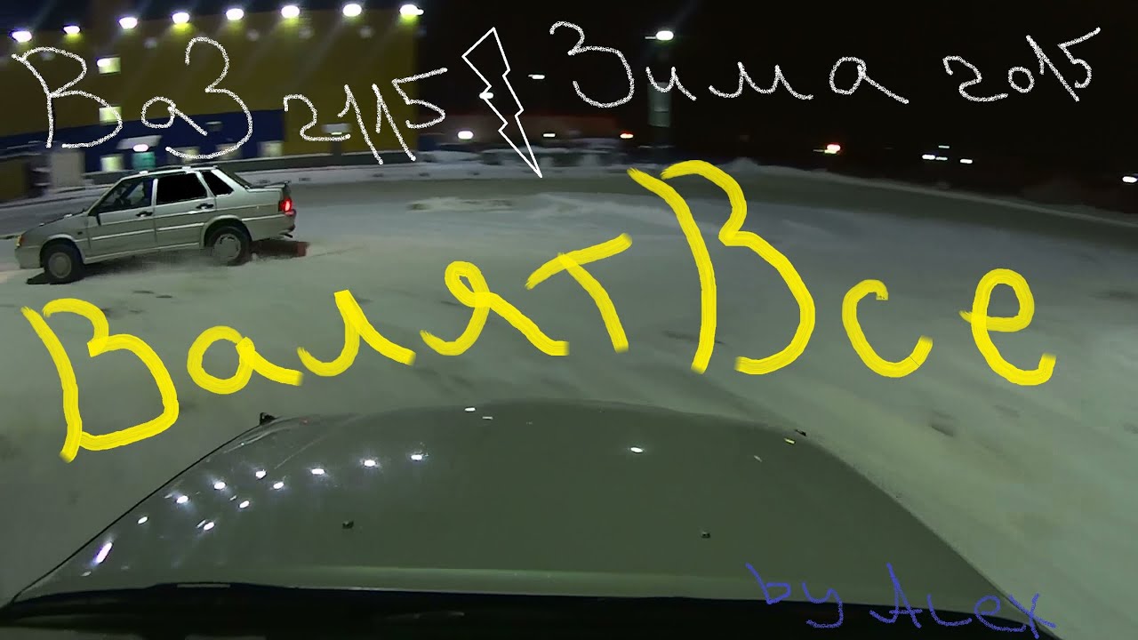 Ваз 2115, дрифт. - YouTube