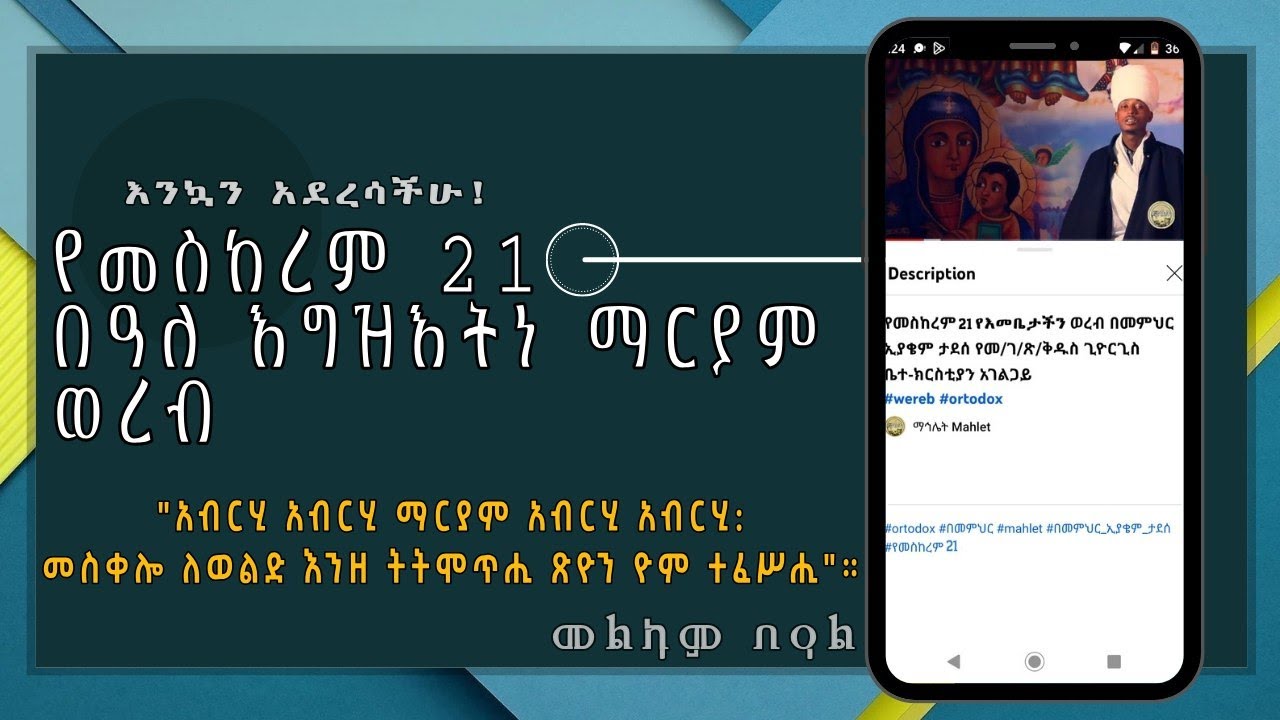 የመስከረም21 ወረብ ብዙኀን ማርያም በመምህር ኢያቄም ታደሰ የመ/ገ/ጽ/ቅዱስ ጊዮርጊስ ቤተ-ክርስቲያን አገልጋይ