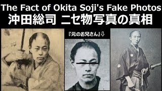 新選組 沖田総司 ニセ写真の真相　The Fact of Sinsengumi Okita Soji's Fake Photos（English/Japanese Edition）