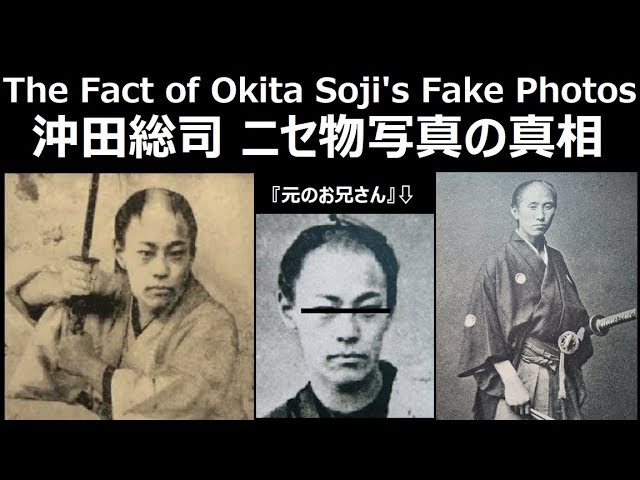 新選組 沖田総司 ニセ写真の真相 The Fact Of Sinsengumi Okita Soji S Fake Photos English Japanese Edition Youtube