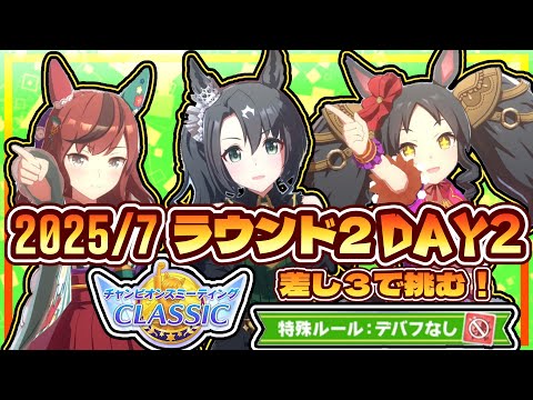 【ウマ娘】差し3で挑む！デバフなし7月のチャンミR2D2【初見大歓迎】【ASMR 作業用BGM 雑談】