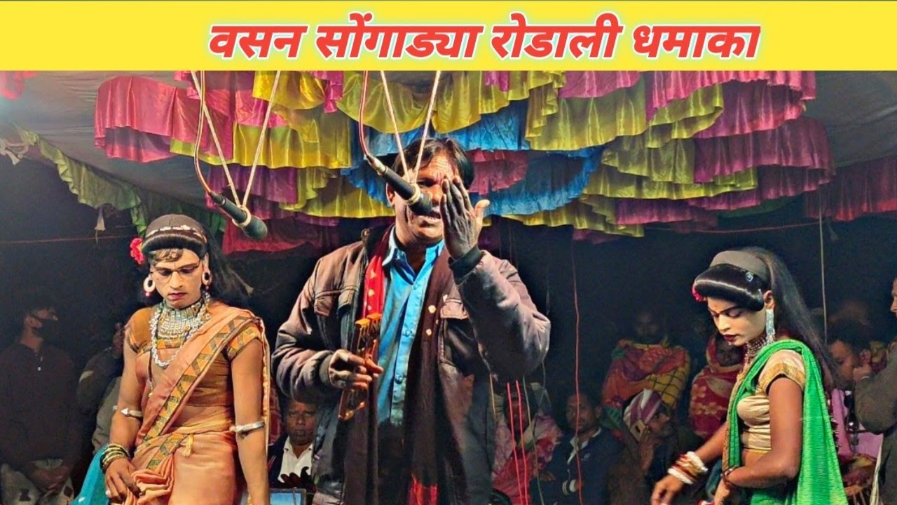 वसन सोंगाड्या रोडाली धमाका !!! मांडवी कर सोंगाड्या पार्टी !!!