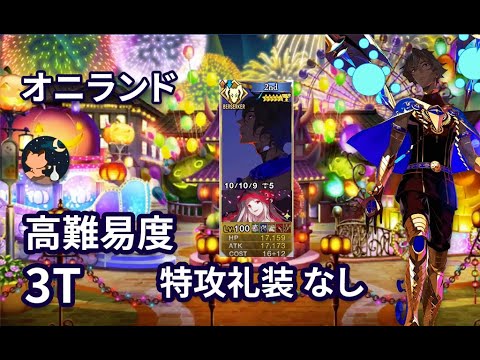 Fgo オニランド ハロウィン18 高難易度 護法少女スペシャルヒーローショー 特攻礼装なし 3ターン Youtube