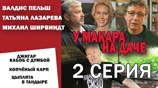 СМАК. Лето на даче 2 серия. Пробуем копчёного карпа и баклажаны. Готовим цыплят в тандыре