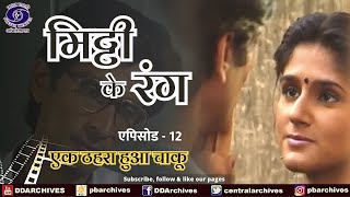 Mitti Ke Rang | Episode 12 । एक ठहरा हुआ चाकू