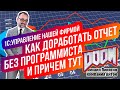 1С:УНФ - Как доработать отчет без программиста? / А причем тут Doom? / Самоучитель по УНФ