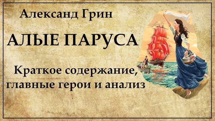 Алые паруса краткое содержание 6 главы. Алые паруса краткое содержание 6 главы