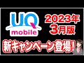 【3月版】UQモバイルお得な新キャンペーンも登場!auPAY還元追加に!「UQモバイル」「UQモバイル 乗り換え」