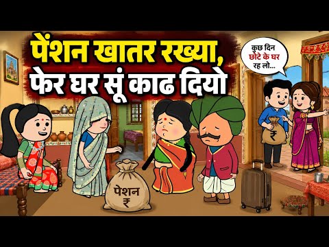 पेंशन खातर रख्या, फेर घर सूं काढ दियो || Saas Bahu कॉमेडी वीडियो #newमारवाड़ीcomedy 