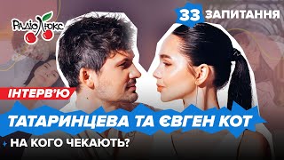 ЄВГЕН КОТ та НАТАЛЯ ТАТАРИНЦЕВА: на кого чекає пара, новий будинок | 33 запитання