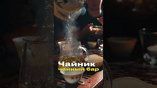 Новый обзор на чайный бар #еда #обзор #обзорресторана #чайныйбар #чай #чайная