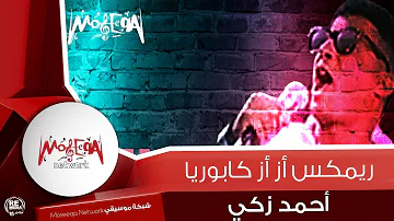 احمد زكى ازاز كابوريا Mp3