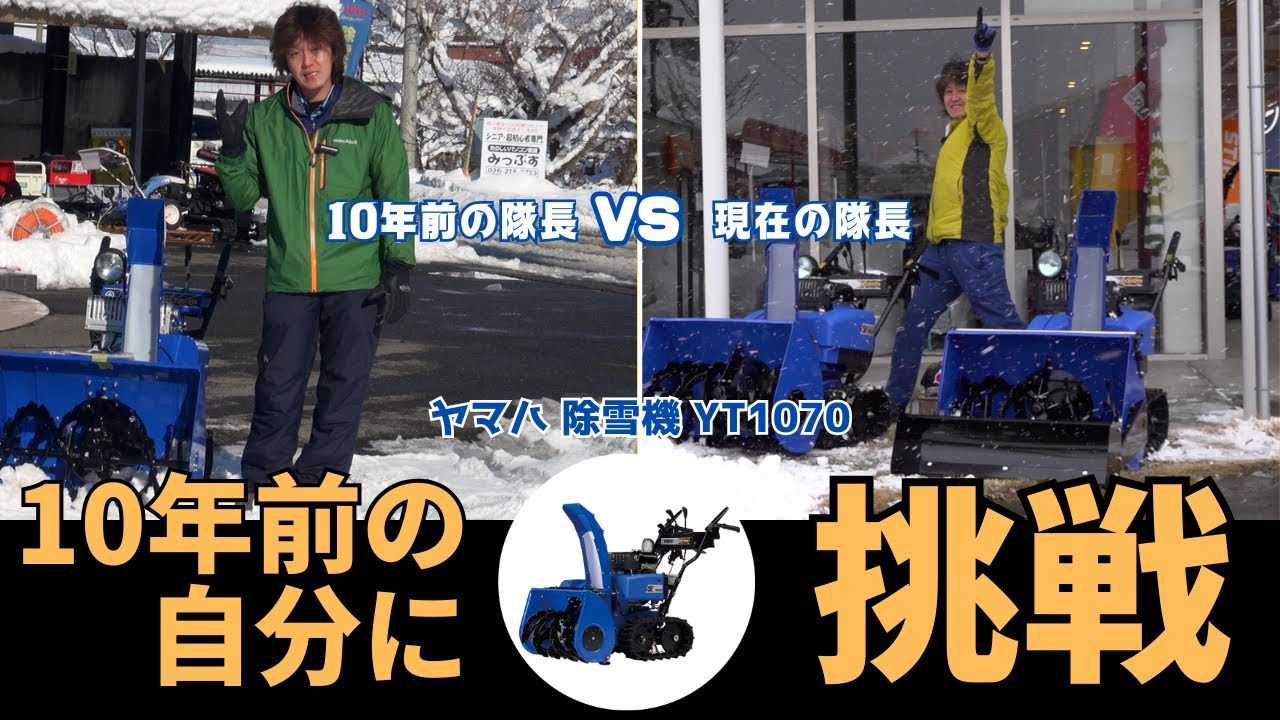 【再編集版】10年前の自分に挑戦！　ヤマハ 除雪機 YT1070