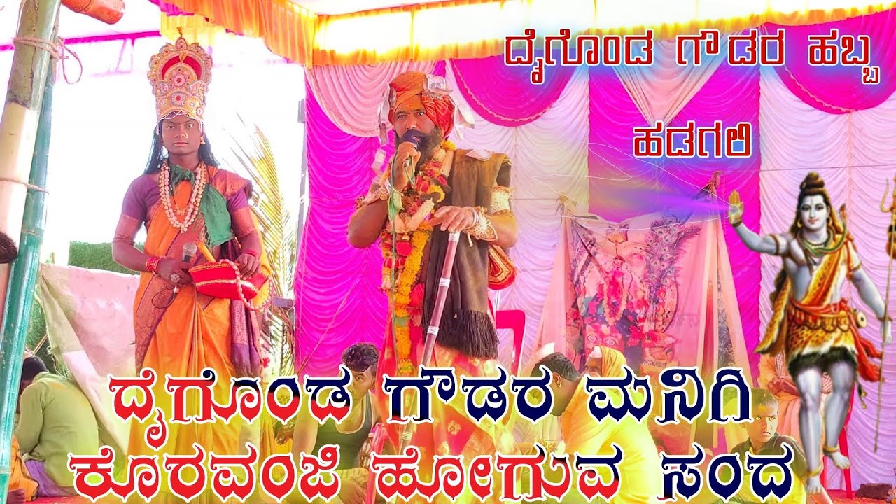 daigonda goudana kari kattida habba hadagali  99004 66360 ದೈಗೊಂಡ ಗೌಡನ ಕರಿಕಟ್ಟಿದ ಹಬ್ಬ ಹಡಗಲಿ