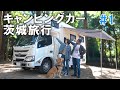 【愛犬家の夢】キャンピングカーで絶景茨城旅行!#1