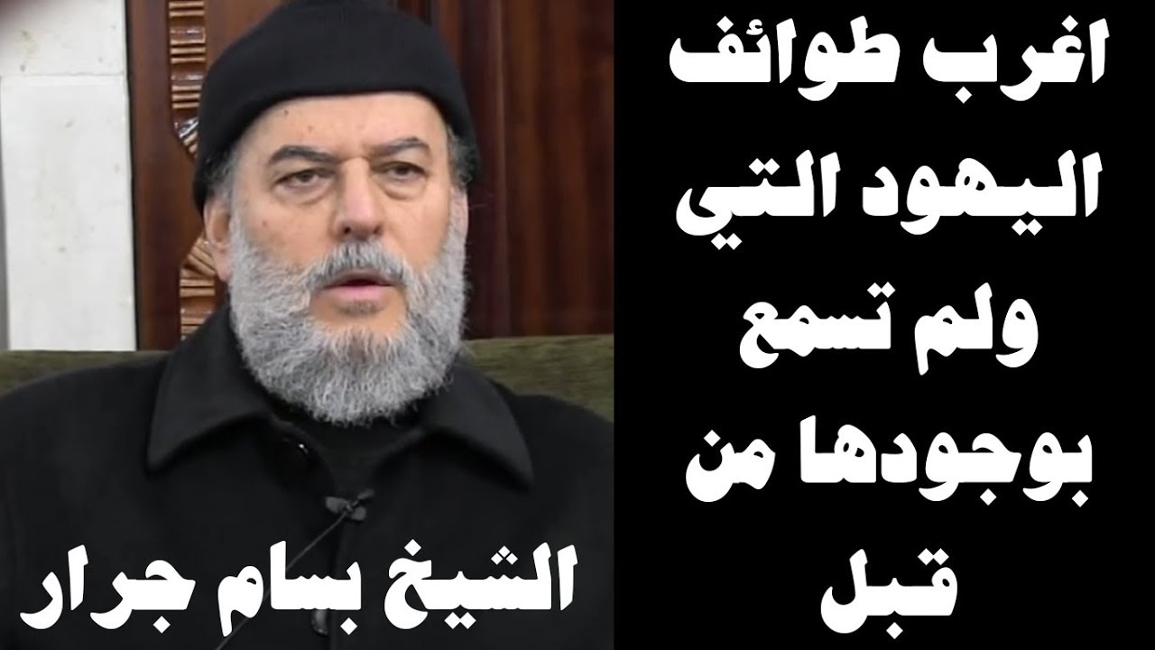 الشيخ بسام جرار | اغرب طوائف اليهود ولم تسمع بوجودها من قبل