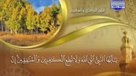 سورة الأحزاب ماهر المعيقلي بدون إعلانات لوجه الله الكريم