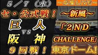 【巨人ファンの集い！】～５／７セ･公式戦！巨人vs阪神９回戦！～東京ドーム！～【応援生配信！】