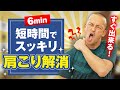【6min】肩こり解消 今すぐスッキリ! 短時間