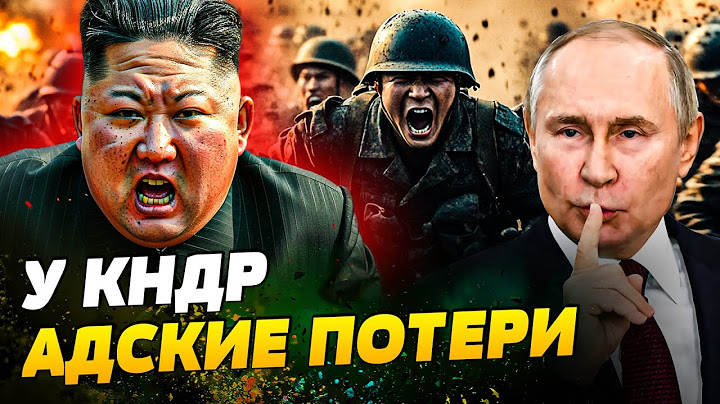 😱 КРЕМЛЬ ЭТО СКРЫВАЕТ! РЕКОРДНЫЕ ПОТЕРИ ВОЯК КНДР! КИМ ПРОДАЛ КОРЕЙЦЕВ ПУТИНУ! — Гетьман