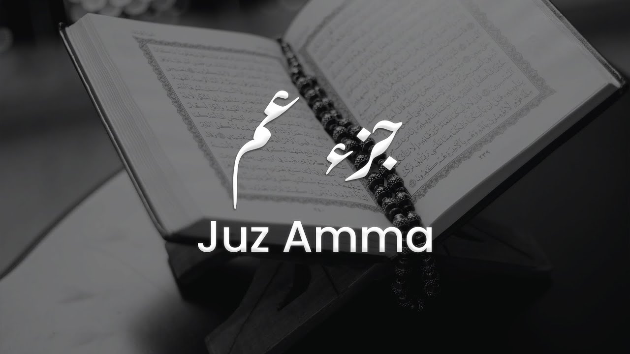 جزء عم كاملا للشيخ علي البراق | المصحف المرتل