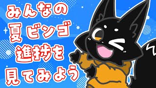 【#スス夏ビンゴ2025】みんなのビンゴカードを見てみよう！【ススキツネ/Vtuber】