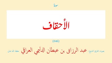 سورة الأحقاف (٠٤٦) عبد الرزاق بن عبطان الدليمي العراقي - مجود طويل