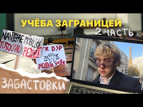 видео: учебный день студента за границей// забастовки, сессия, слезы