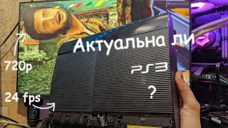 картинка: Каково играть на ps3 в 2025?