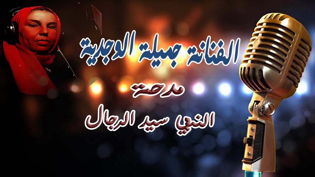 Jamila lwjdia-  النبي سيد الرجال