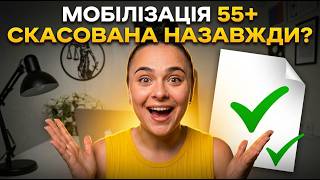 Нарешті Мобілізацію 55+ скасовано?