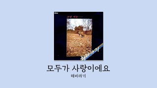 [킴플] 모두가 사랑이에요 - 해바라기 가사