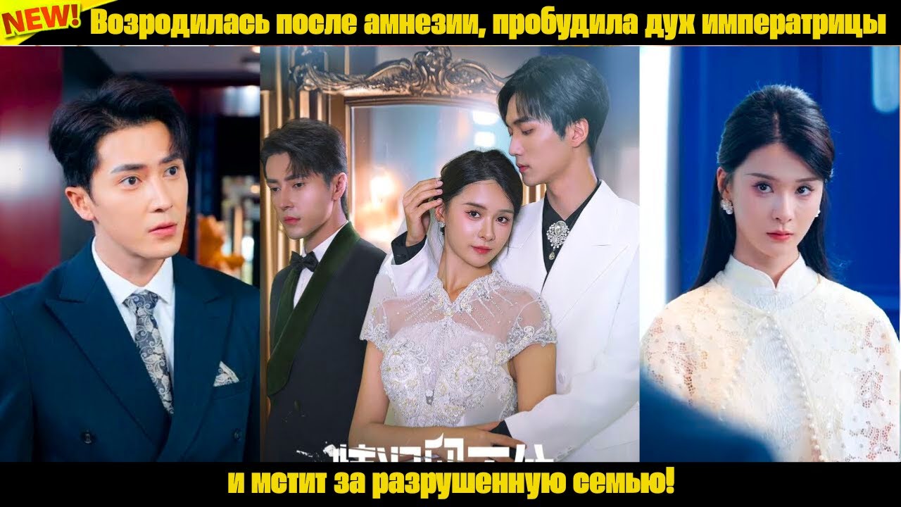 Возродилась после амнезии, пробудила дух императрицы и мстит за разрушенную семью!