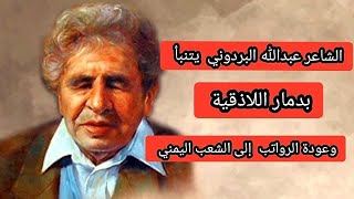 الشاعر عبدالله البردوني يتنبأ بدمار اللاذقية وعودة الرواتب .اسمع البردوني#مصطفى المومري#واحمد علاو#