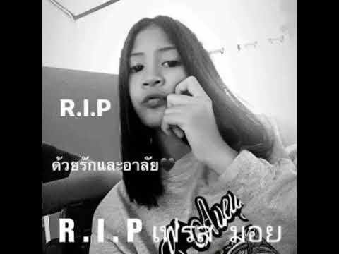 R I P เฟรส'มอย เพื่อนรัก