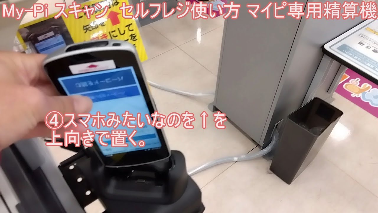 イオン My-Pi マイピスキャン セルフレジ使い方 マイピ専用精算機 （バグる台がある）